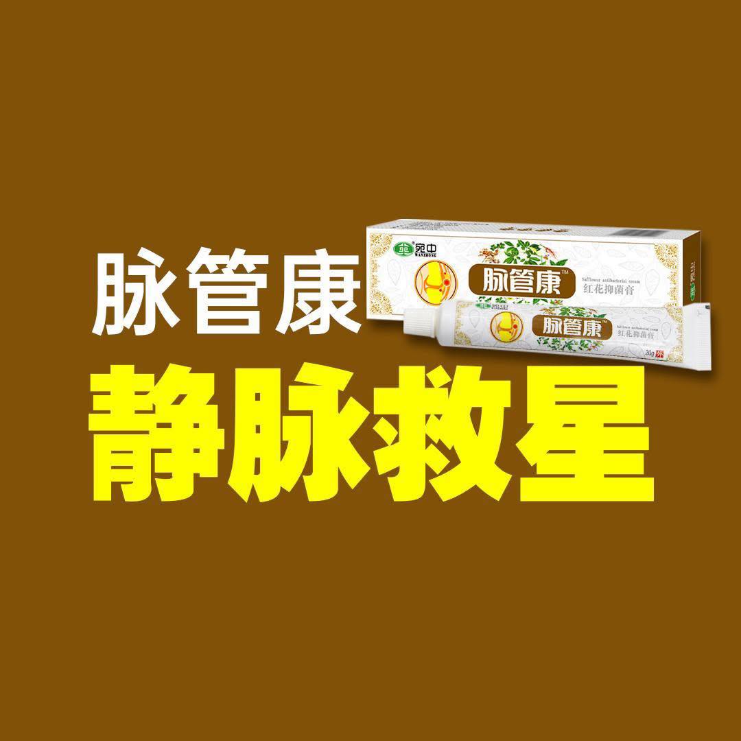 脉管康 – 静脉救星